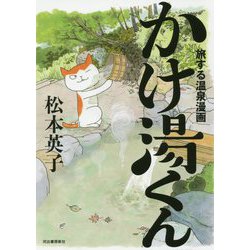 旅する温泉漫画 かけ湯くん [単行本]