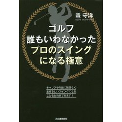 ゴルフ誰もいわなかったプロのスイングになる極意 [単行本]