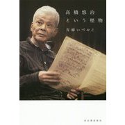 高橋悠治という怪物 [単行本]