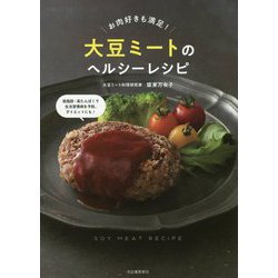 お肉好きも満足!大豆ミートのヘルシーレシピ [単行本]
