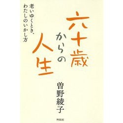 六十歳からの人生―老いゆくとき、わたしのいかし方 [単行本]