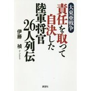 大東亜戦争 責任を取って自決した陸軍将官26人列伝 [単行本]