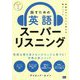話すための英語スーパーリスニング―会話力がぐんぐん伸びる新メソッド [単行本]