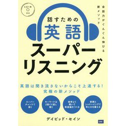 話すための英語スーパーリスニング―会話力がぐんぐん伸びる新メソッド [単行本]