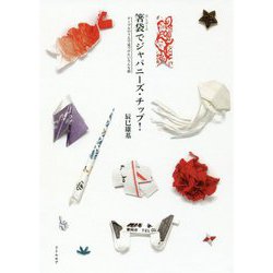 箸袋でジャパニーズ・チップ!―テーブルのうえで見つけたいろんな形 [単行本]