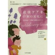 産後ケアを日本の文化に―第1回日本産前産後ケア・子育て支援学会の記録 [単行本]