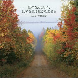 朝の光とともに、世界を巡る旅がはじまる [単行本]