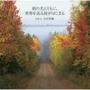 朝の光とともに、世界を巡る旅がはじまる [単行本]