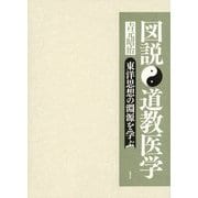 図説 道教医学―東洋思想の淵源を学ぶ [単行本]