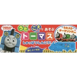 うたとこえであそぶ トーマスしゅっぱつしんこう! [絵本]