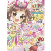 ひみつの妖精ハウス―きょうは誕生日パーティー!(ひみつの妖精ハウス〈7〉) [単行本]