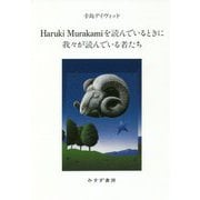Haruki Murakamiを読んでいるときに我々が読んでいる者たち [単行本]