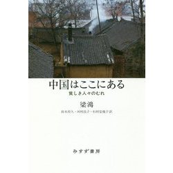 中国はここにある―貧しき人々のむれ [単行本]