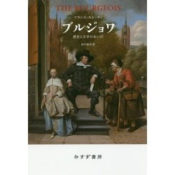 ブルジョワ―歴史と文学のあいだ [単行本]