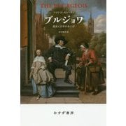 ブルジョワ―歴史と文学のあいだ [単行本]