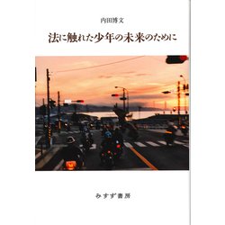 法に触れた少年の未来のために [単行本]