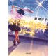 マイ・フーリッシュ・ハート(河出文庫) [文庫]