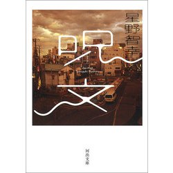 呪文(河出文庫) [文庫]