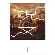 呪文(河出文庫) [文庫]