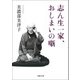 志ん生一家、おしまいの噺(河出文庫) [文庫]