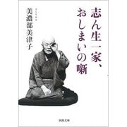 志ん生一家、おしまいの噺(河出文庫) [文庫]