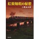 紅殻駱駝の秘密(河出文庫) [文庫]