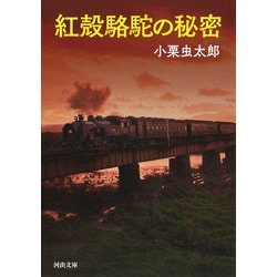 紅殻駱駝の秘密(河出文庫) [文庫]
