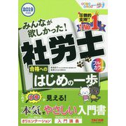 みんなが欲しかった!社労士合格へのはじめの一歩〈2019年度版〉 [単行本]