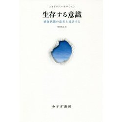 生存する意識―植物状態の患者と対話する [単行本]