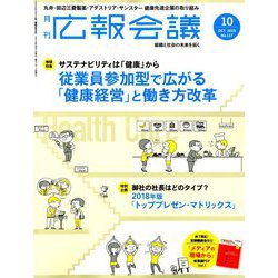 広報会議 2018年 10月号 [雑誌]