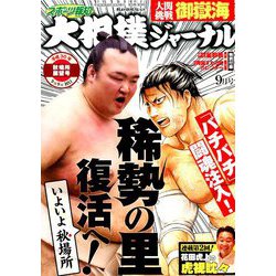 大相撲ジャーナル 2018年 09月号 [雑誌]