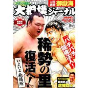 大相撲ジャーナル 2018年 09月号 [雑誌]