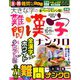 大きな字の難問漢字ナンクロ 2018年 10月号 [雑誌]
