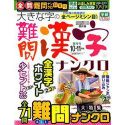 大きな字の難問漢字ナンクロ 2018年 10月号 [雑誌]