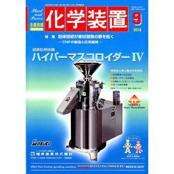 化学装置 2018年 09月号 [雑誌]