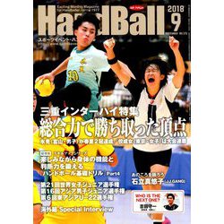 Handball (ハンドボール) 2018年 09月号 [雑誌]