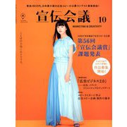 宣伝会議 2018年 10月号 [雑誌]