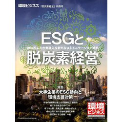 「脱炭素」 環境ビジネス特別号 2018年 09月号 [雑誌]
