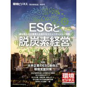 「脱炭素」 環境ビジネス特別号 2018年 09月号 [雑誌]