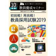 初挑戦!再挑戦!教員採用試験2019 2018年 10月号 [雑誌]