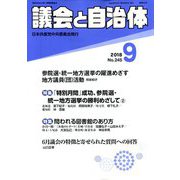 議会と自治体 2018年 09月号 [雑誌]
