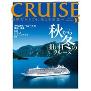 クルーズ 2018年 10月号 [雑誌]