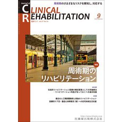 JOURNAL OF CLINICAL REHABILITATION (クリニカル リハビリテーション) 2018年 09月号 [雑誌]