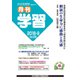 月刊 学習 2018年 09月号 [雑誌]