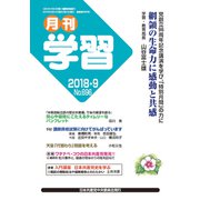 月刊 学習 2018年 09月号 [雑誌]