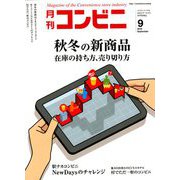 コンビニ 2018年 09月号 [雑誌]