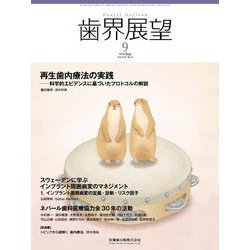 歯界展望 2018年 09月号 [雑誌]