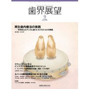 歯界展望 2018年 09月号 [雑誌]