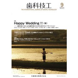 歯科技工 2018年 09月号 [雑誌]