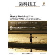 歯科技工 2018年 09月号 [雑誌]